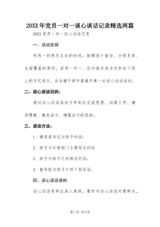 党员一对一谈心谈话记录两篇