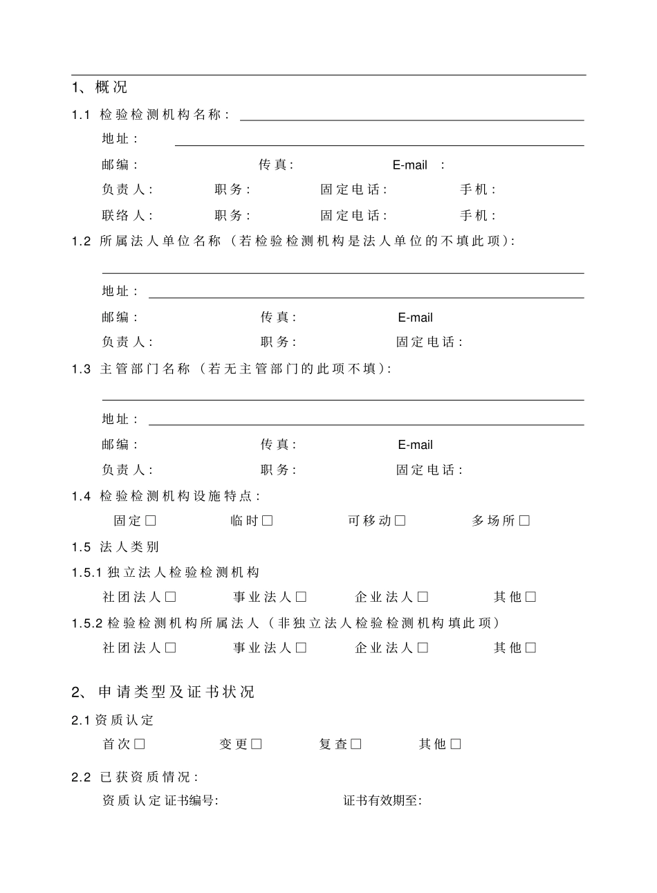 (完整版)检验检测机构资质认定申请书_第3页