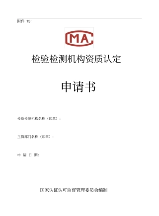 (完整版)检验检测机构资质认定申请书
