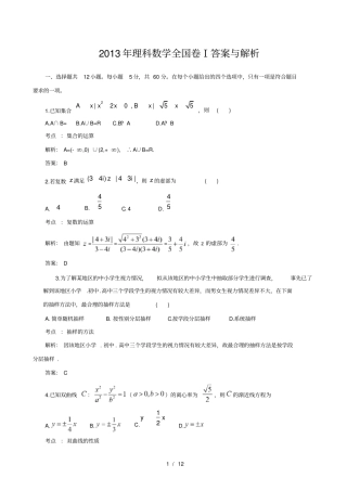 2013高考数学全国卷1答案与解析