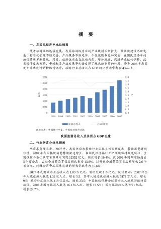 某某年我国旅游饭店行业风险分析报告