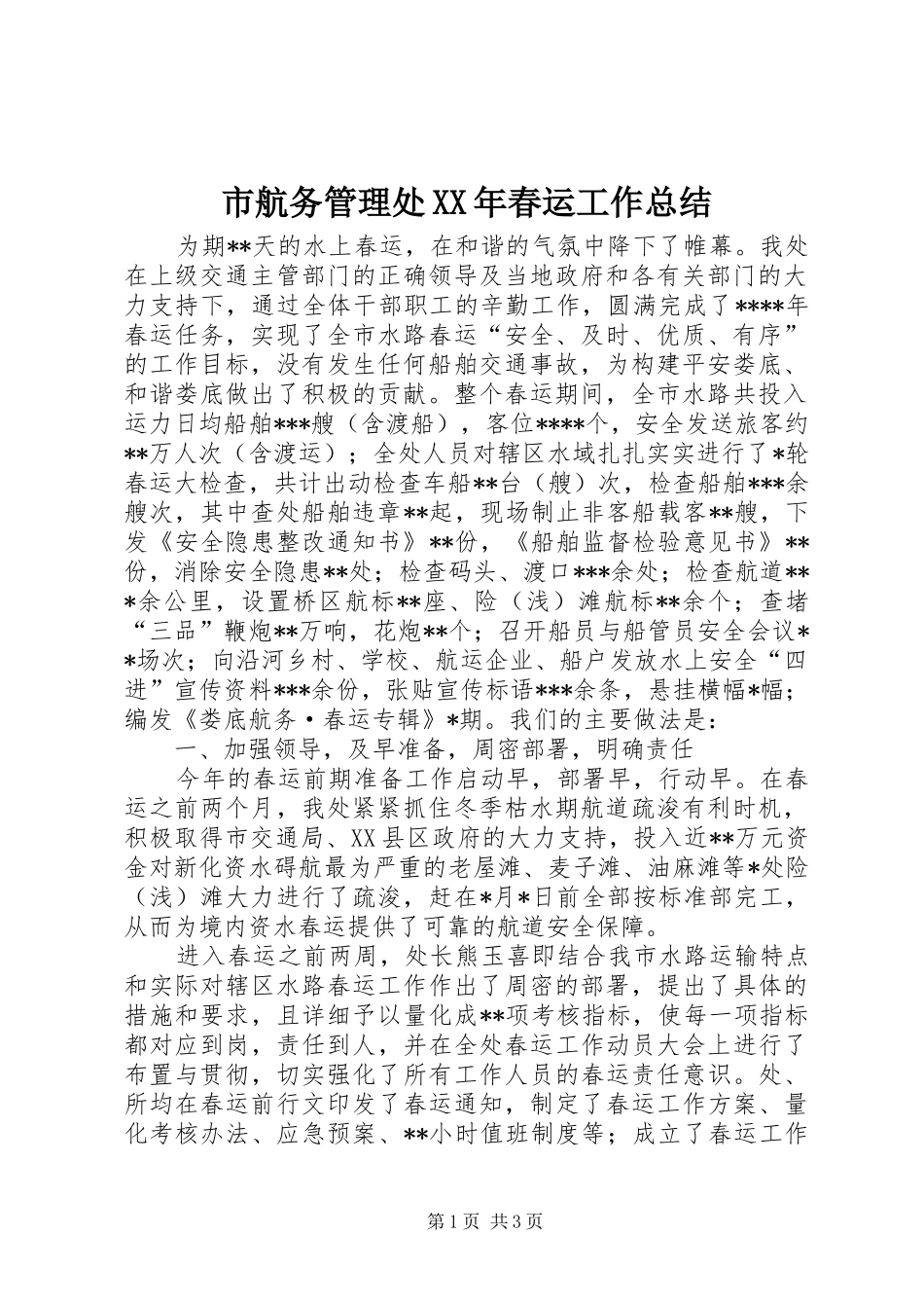 市航务管理处春运工作总结_第1页
