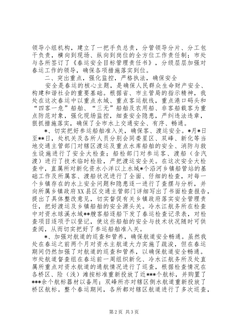 市航务管理处春运工作总结_第2页