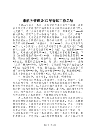 市航务管理处春运工作总结