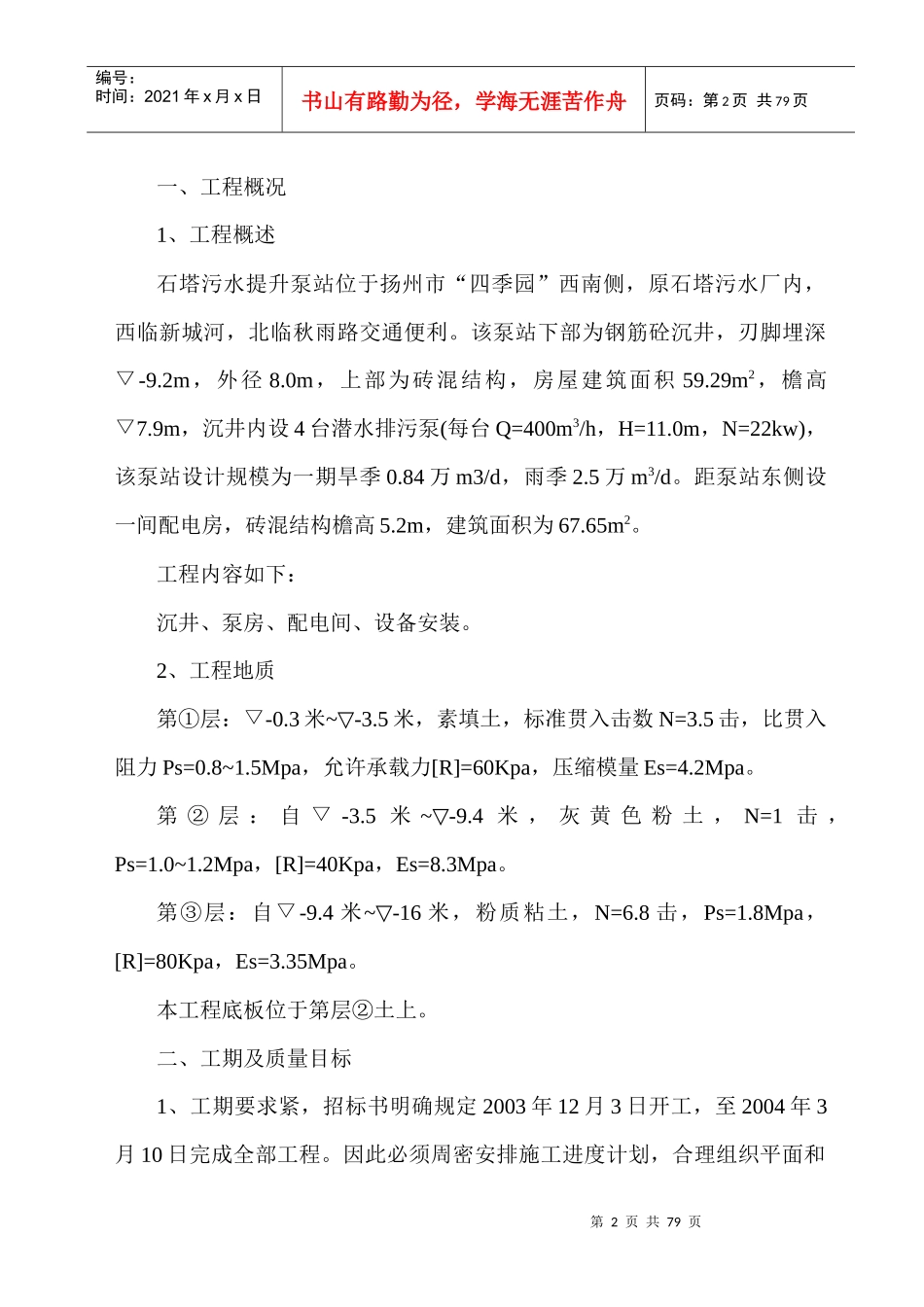 某排水有限公司石塔泵站工程投标书_第2页