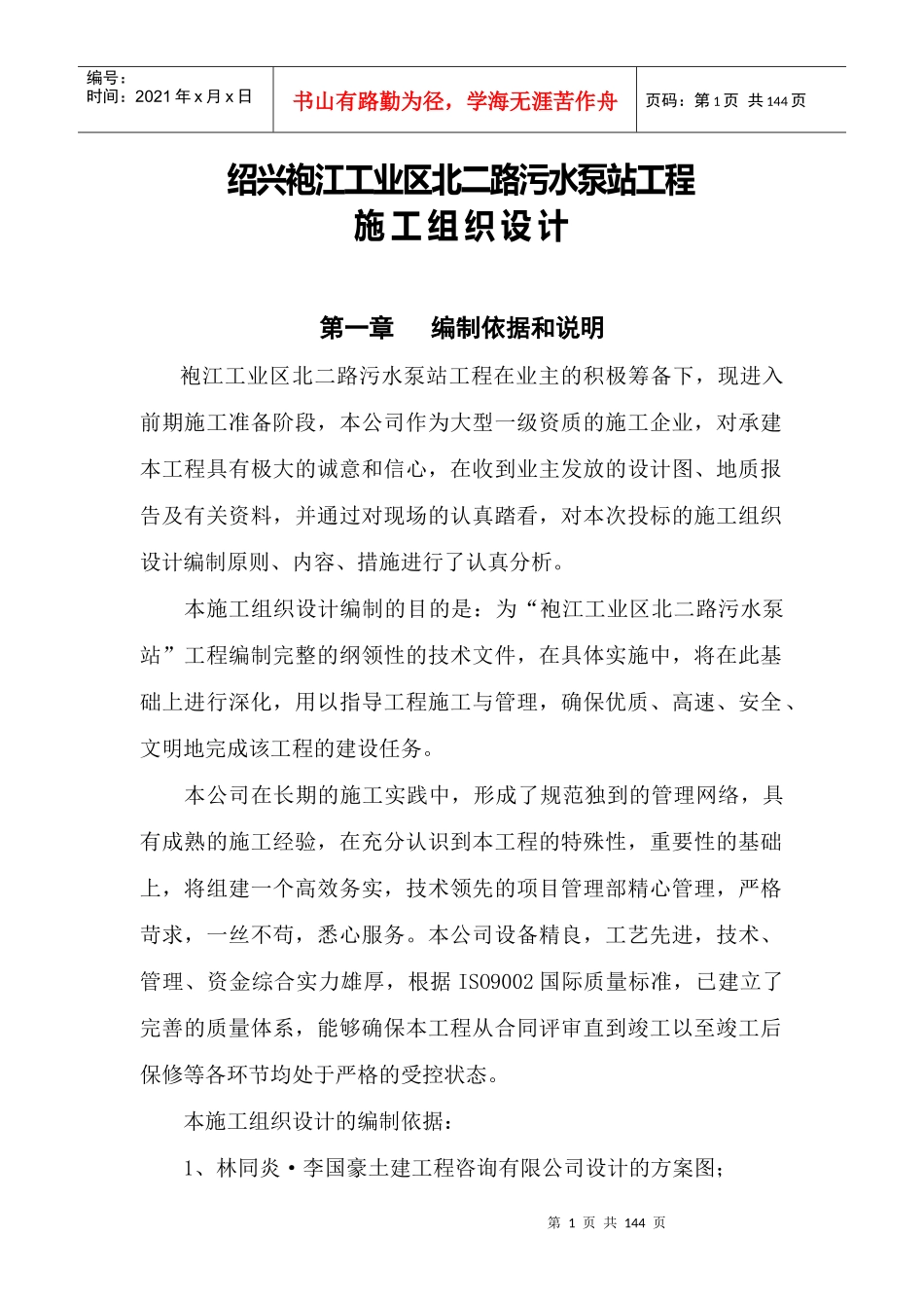 某污水泵站施工组织设计_第1页