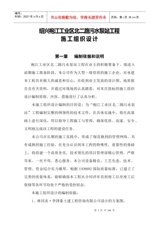 某污水泵站施工组织设计