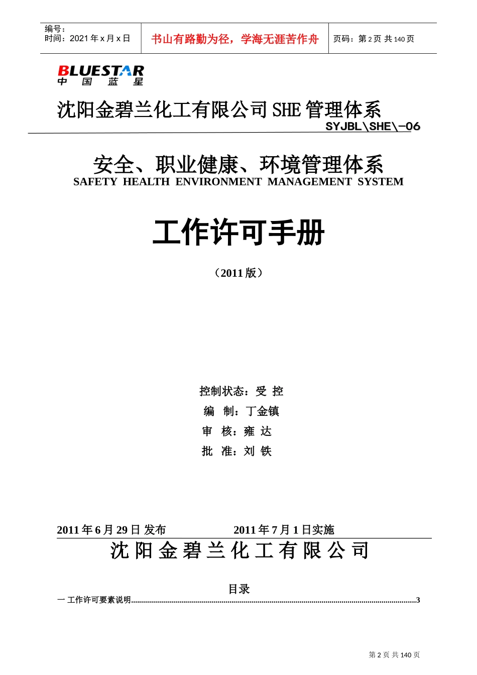 某某化工公司安全职业健康环境管理体系工作许可手册_第2页