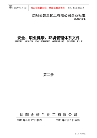 某某化工公司安全职业健康环境管理体系工作许可手册