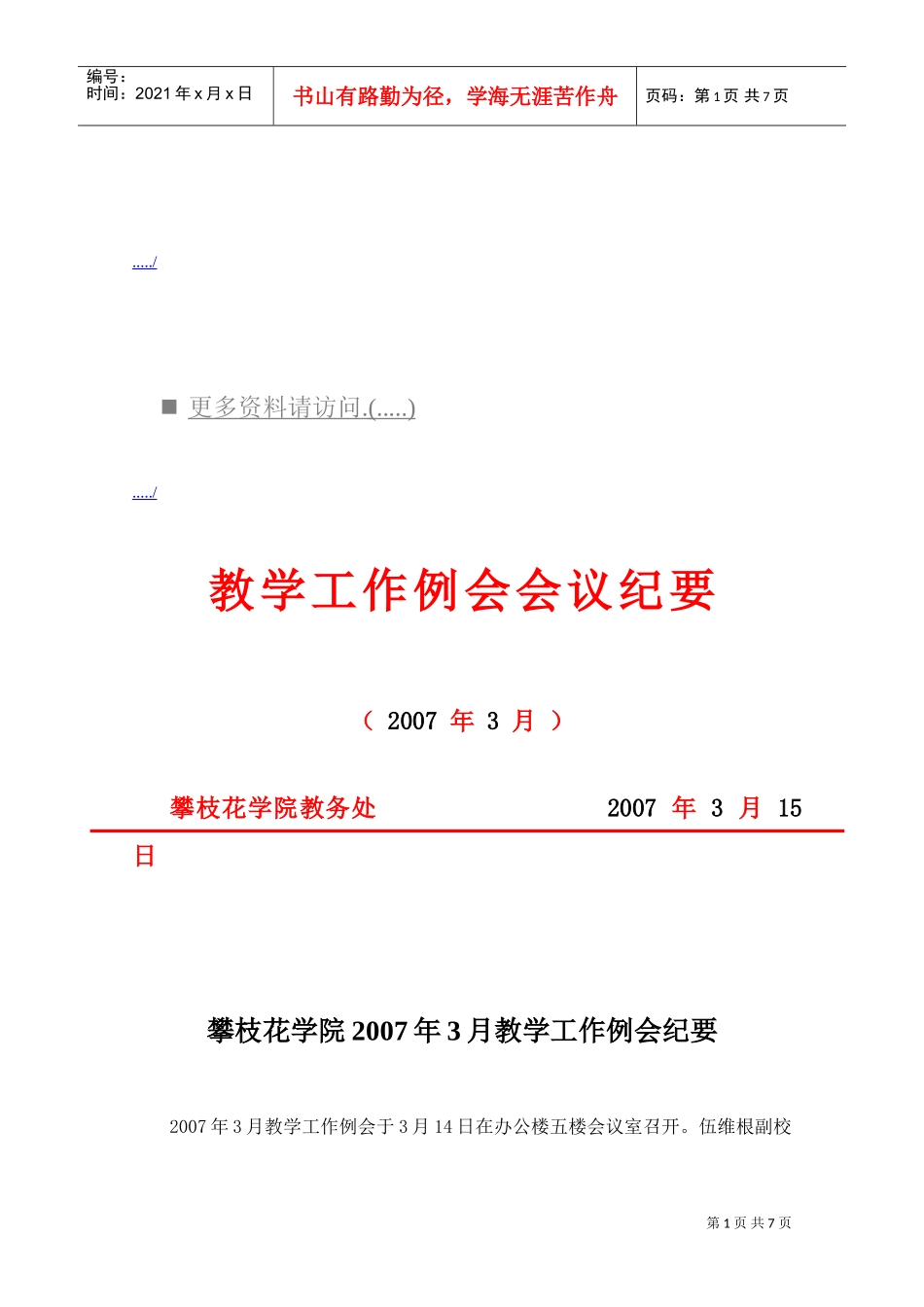 某某学院教学工作例会纪要_第1页