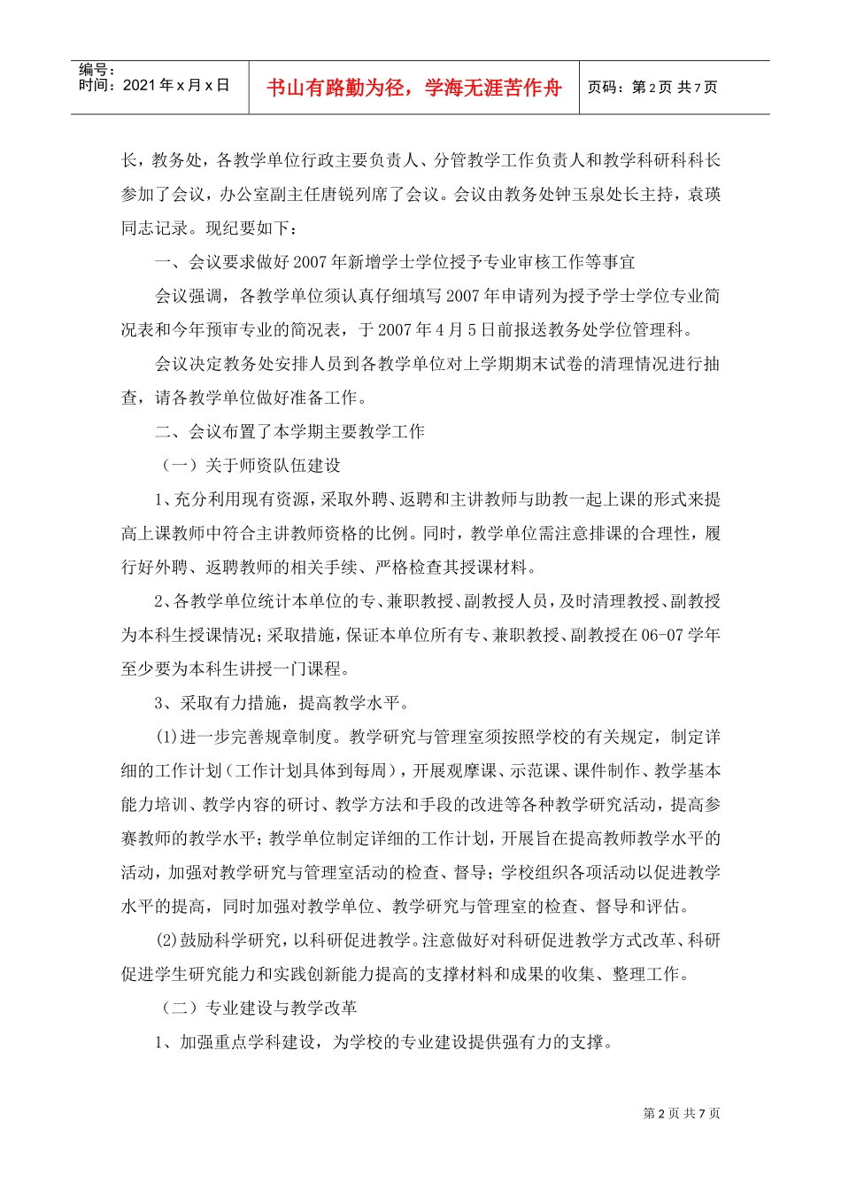 某某学院教学工作例会纪要_第2页