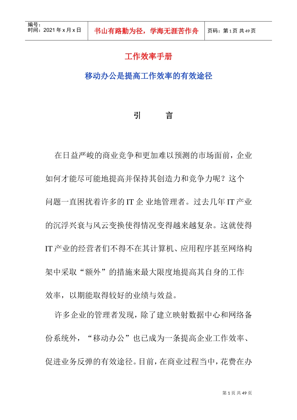 某某IT企业工作效率手册_第1页