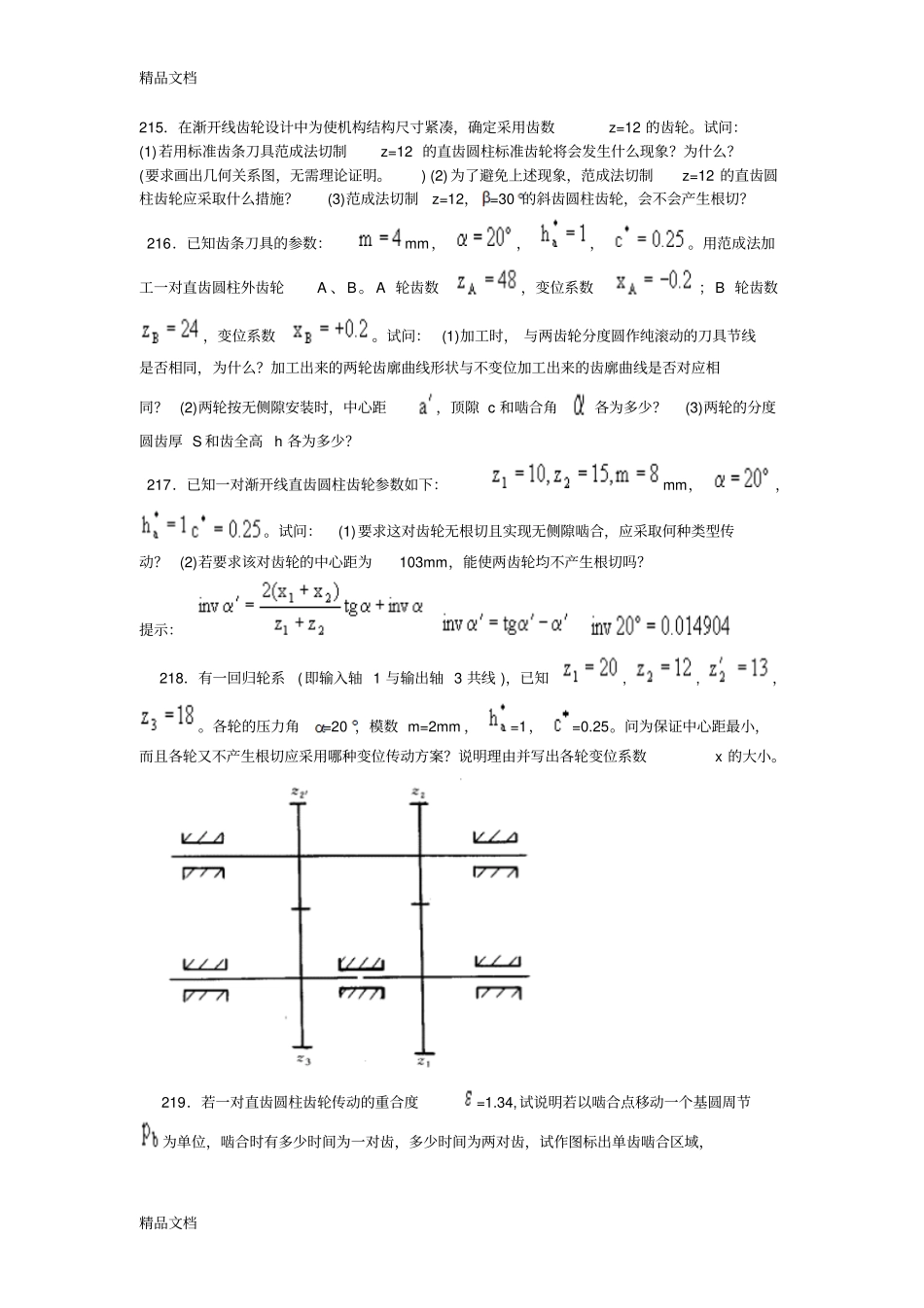 (整理)北航机械原理四齿轮设计._第1页