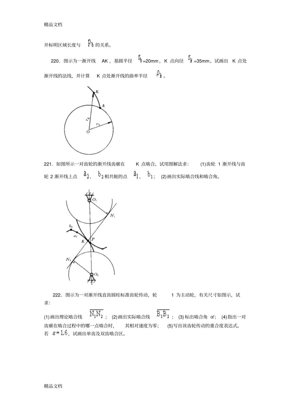 (整理)北航机械原理四齿轮设计._第2页