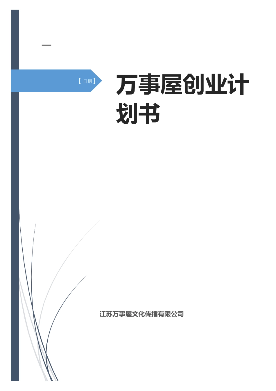 某文化传播有限公司创业计划书_第1页