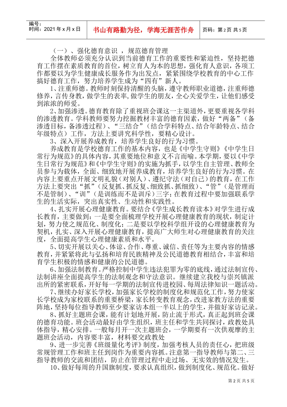某某中学你年度德育工作计划_第2页