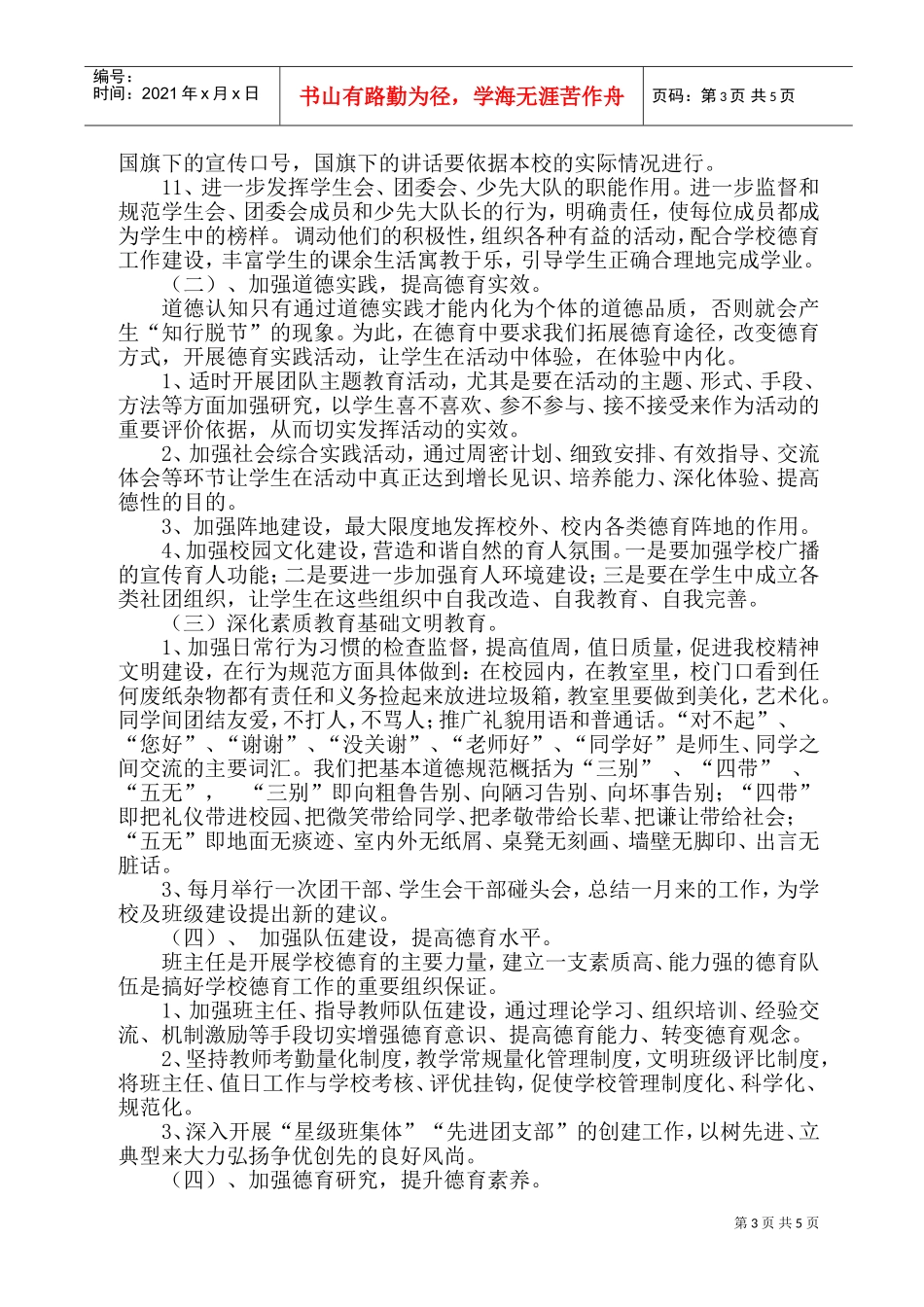 某某中学你年度德育工作计划_第3页