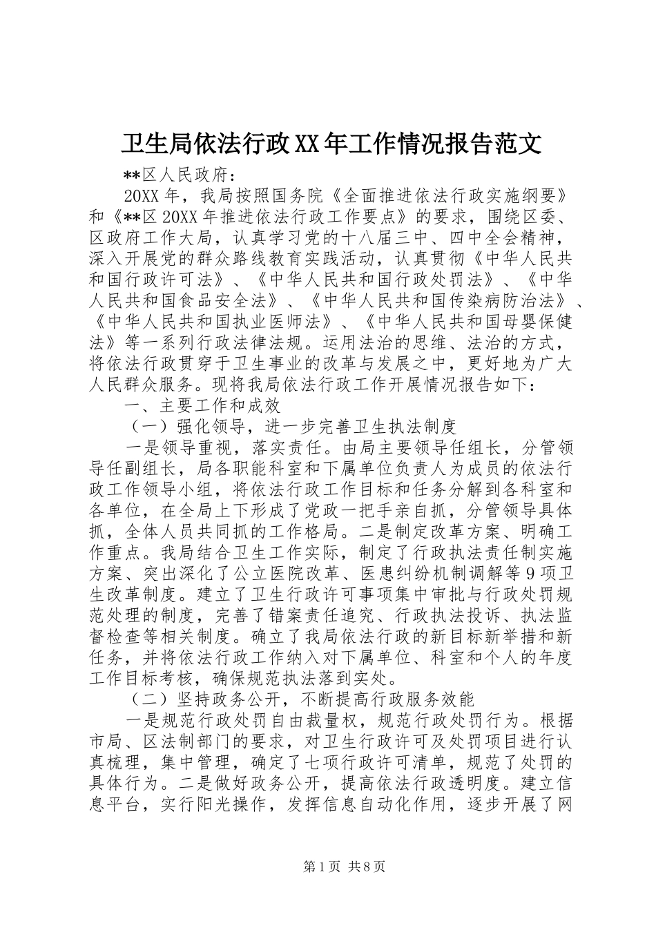 卫生局依法行政工作情况报告范文_第1页