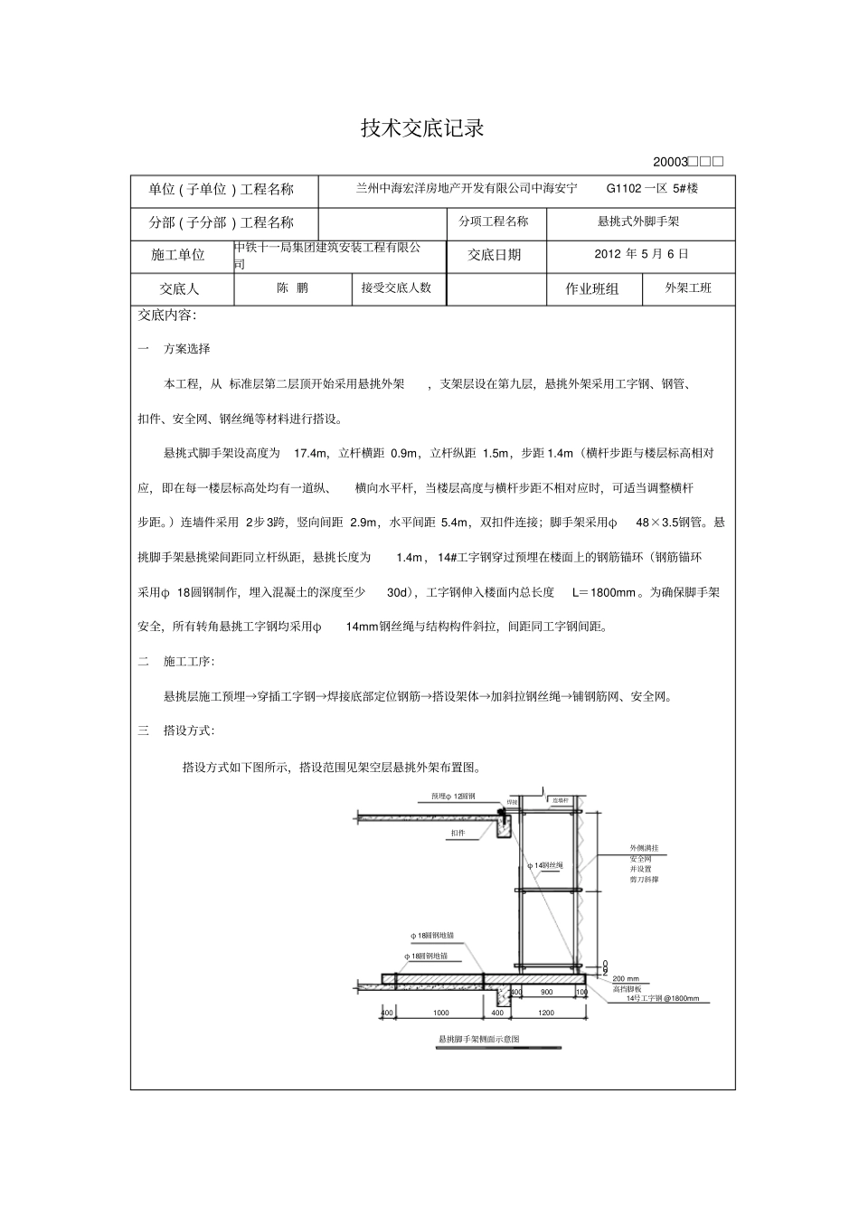 悬挑式外脚手架工程技术交底_第1页