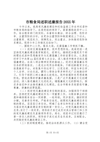 市粮食局述职述廉报告