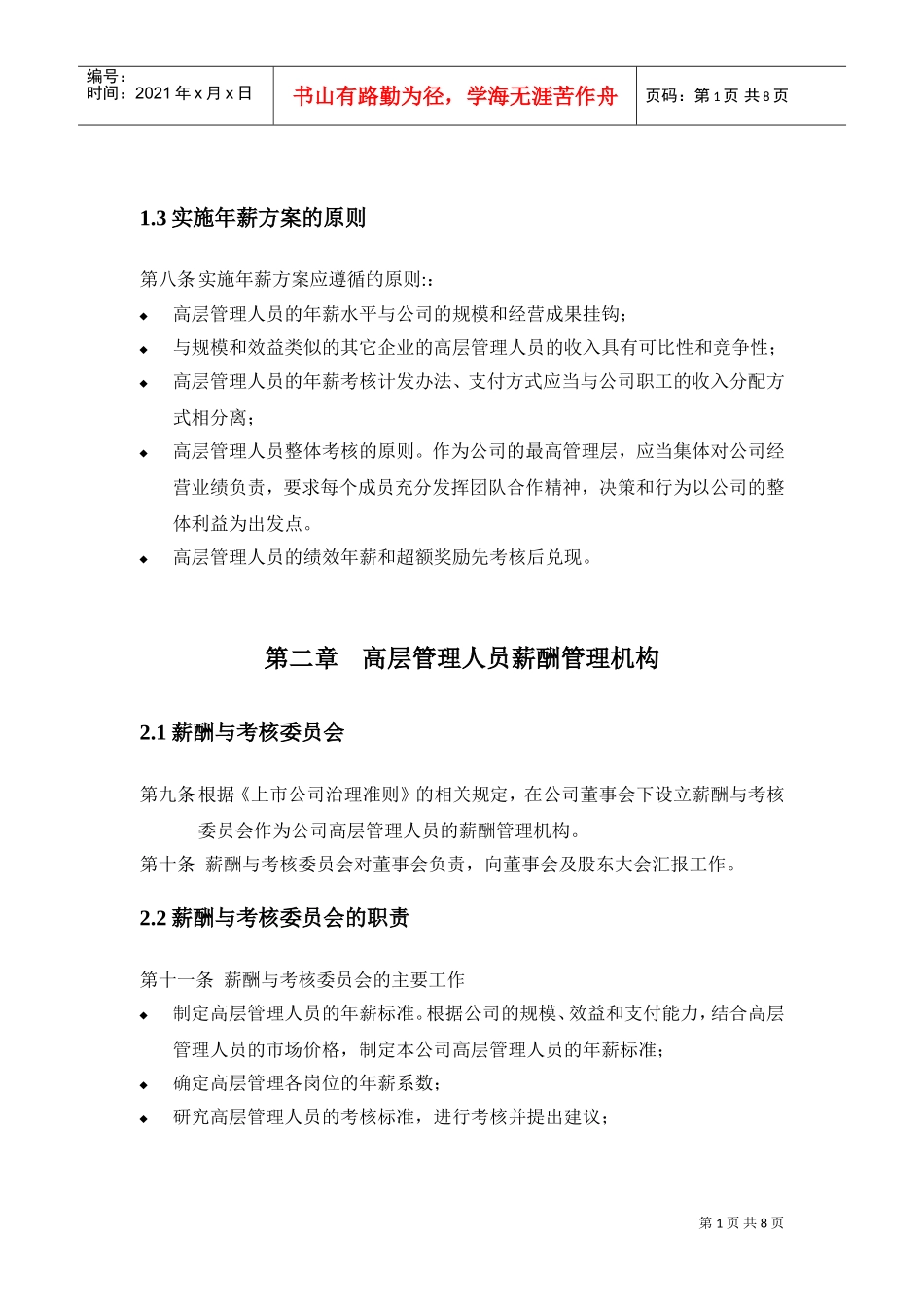 某某公司高层管理人员年薪实施方案_第3页
