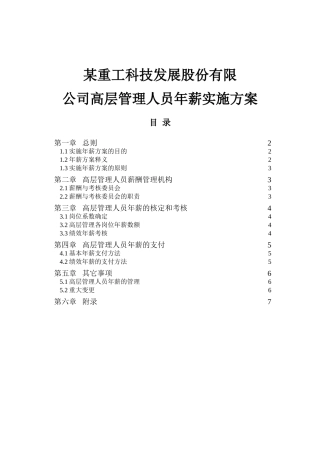 某某公司高层管理人员年薪实施方案