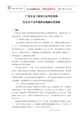 某水电工程局经理部安全生产应急预案(doc 12)