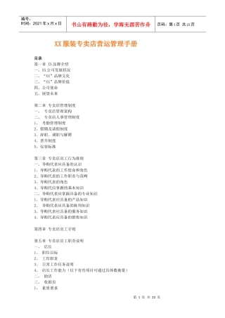 某服装专卖店营运管理手册