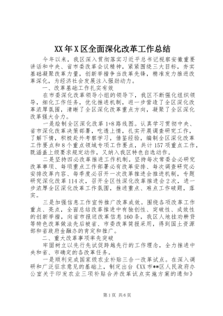 区全面深化改革工作总结