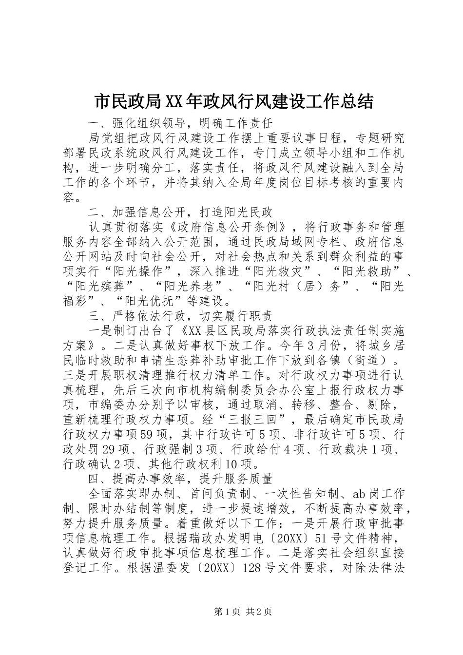 市民政局政风行风建设工作总结_第1页