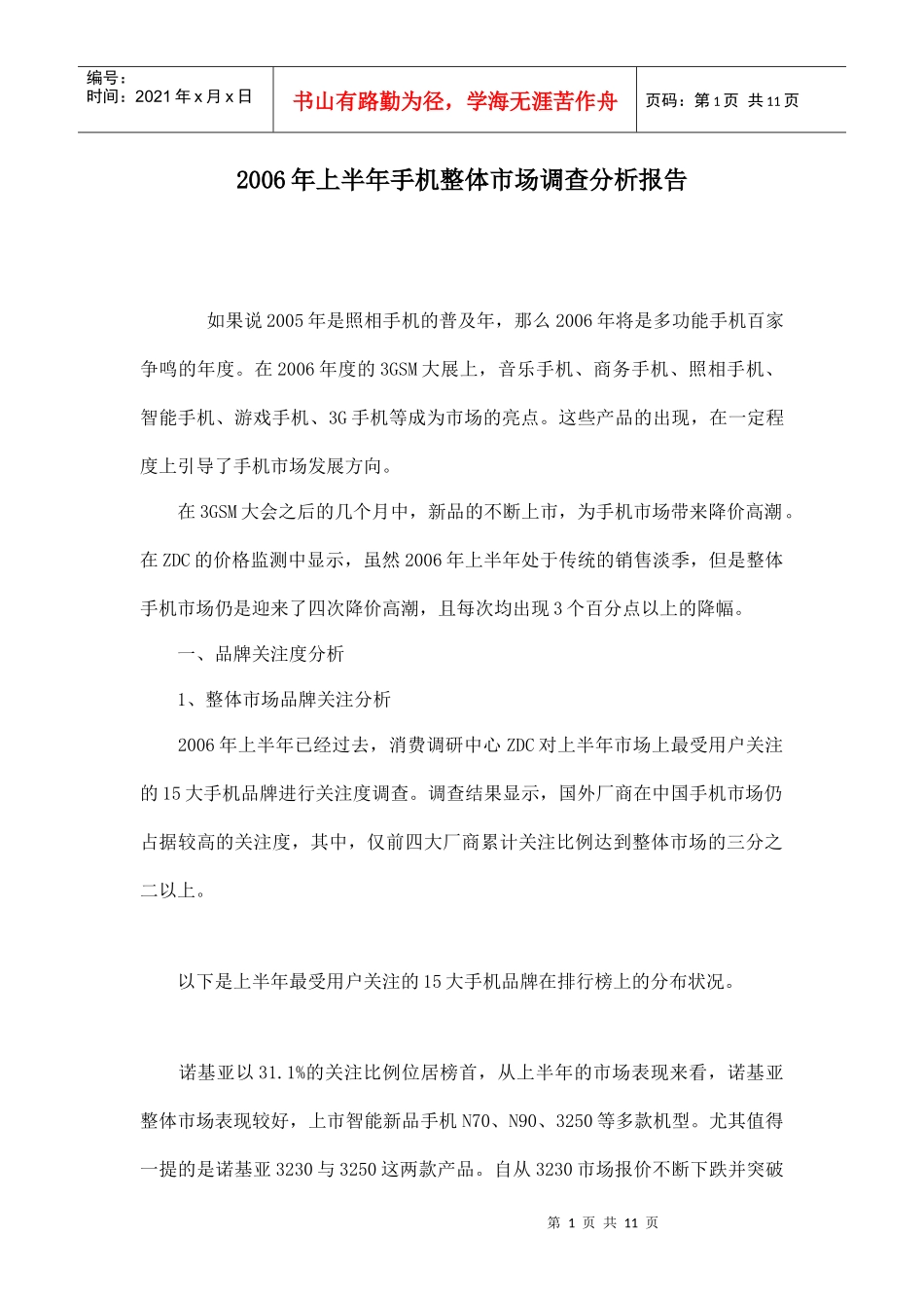 某某年上半年手机整体市场调查分析报告_第1页