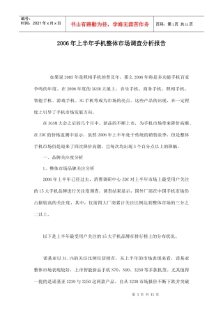 某某年上半年手机整体市场调查分析报告