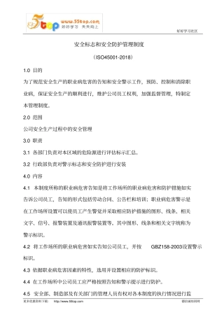 安全标志和安全防护管理制度