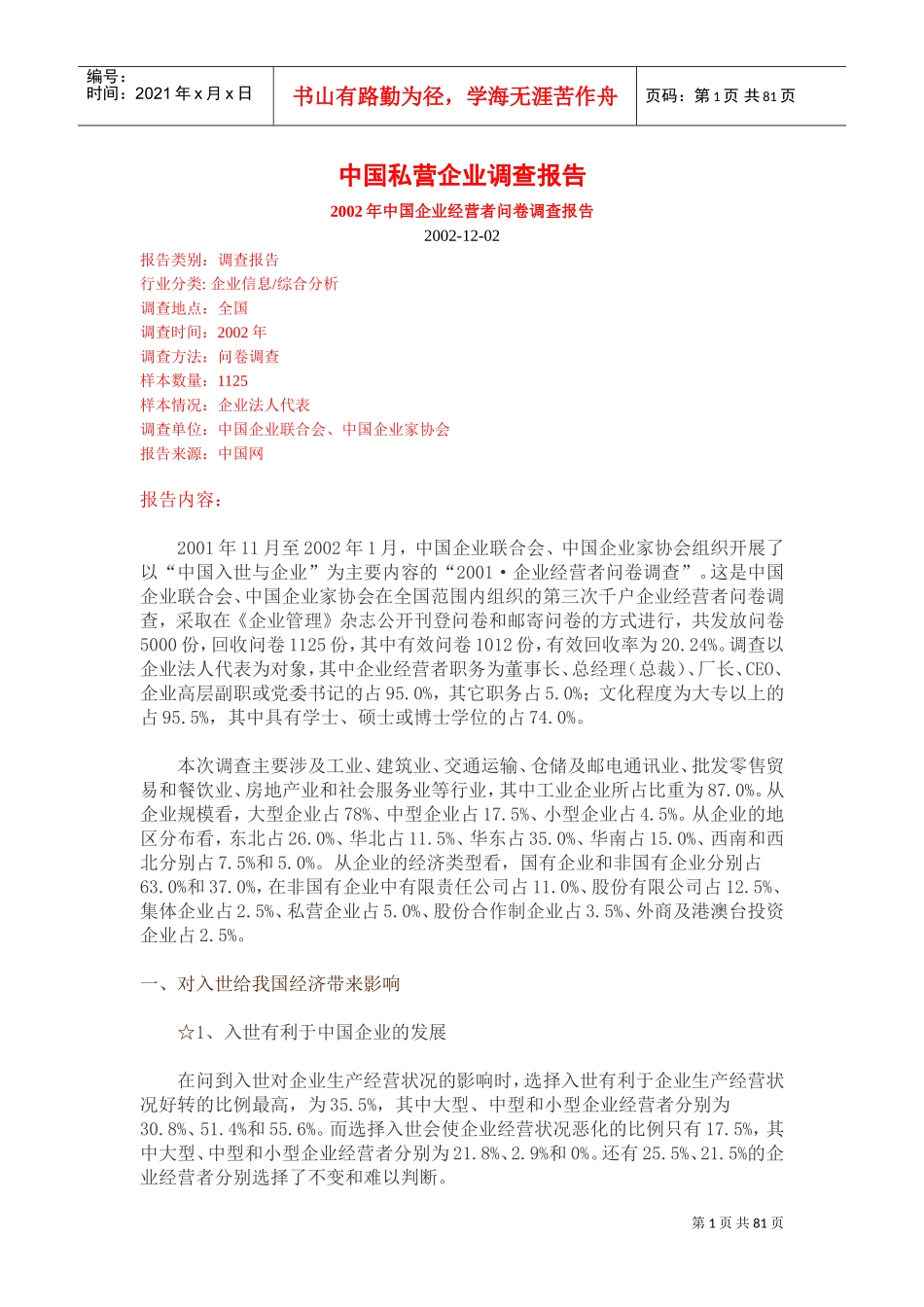 某某年度我国私营企业调查报告_第1页