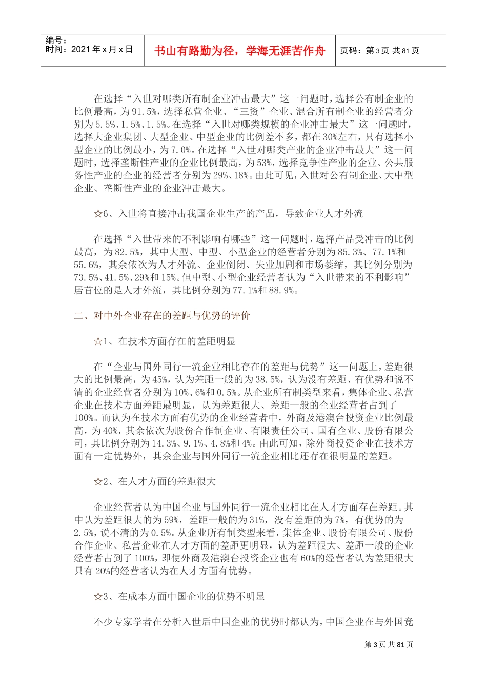 某某年度我国私营企业调查报告_第3页