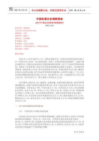 某某年度我国私营企业调查报告
