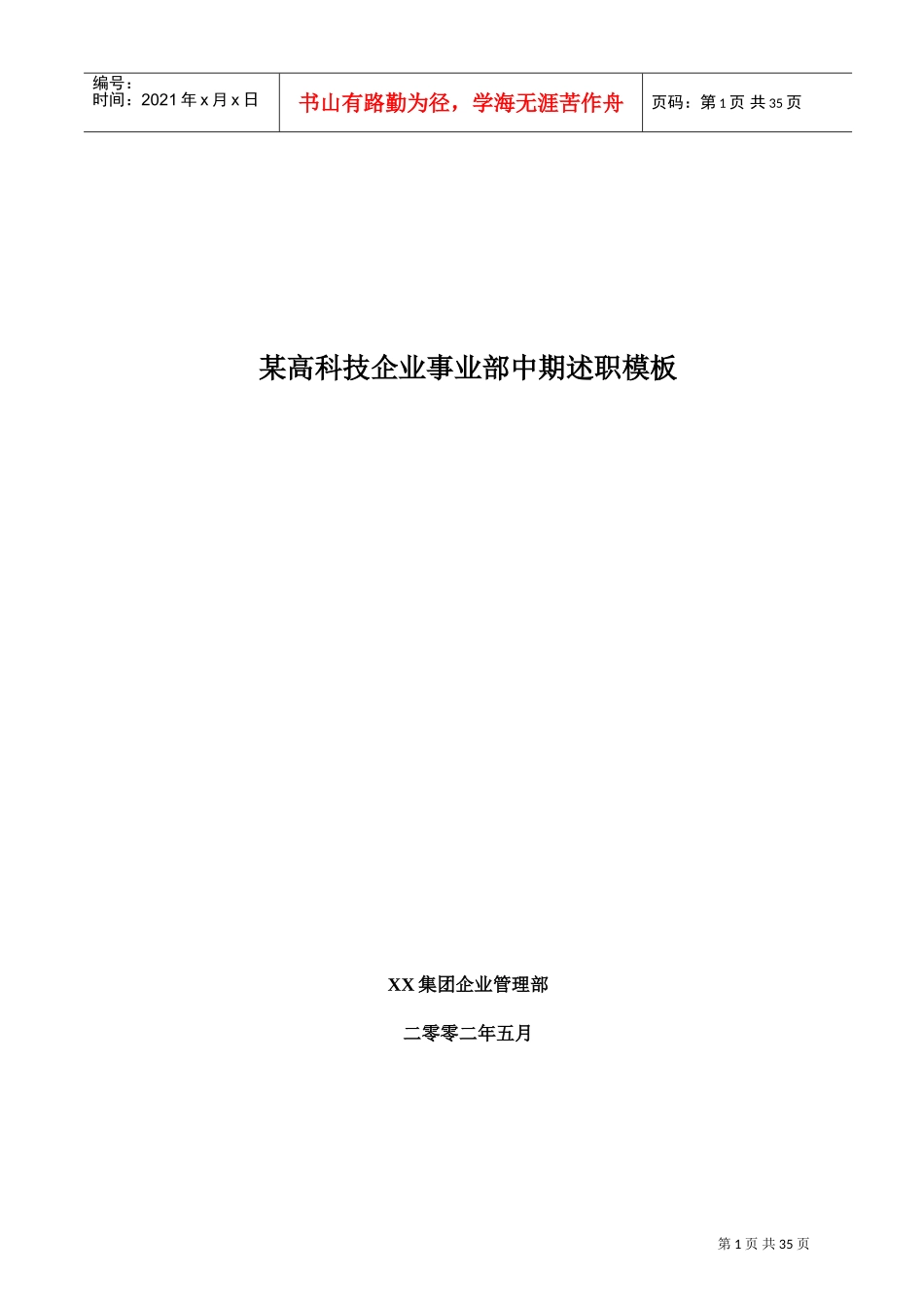 某某高科技公司中期述职模板_第1页