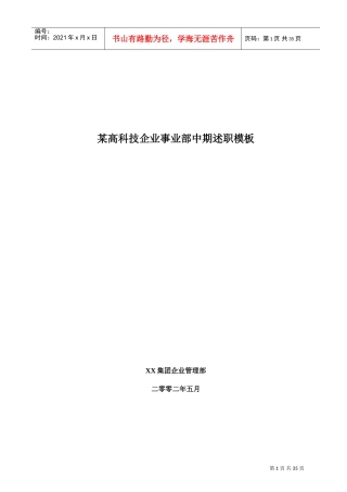某某高科技公司中期述职模板