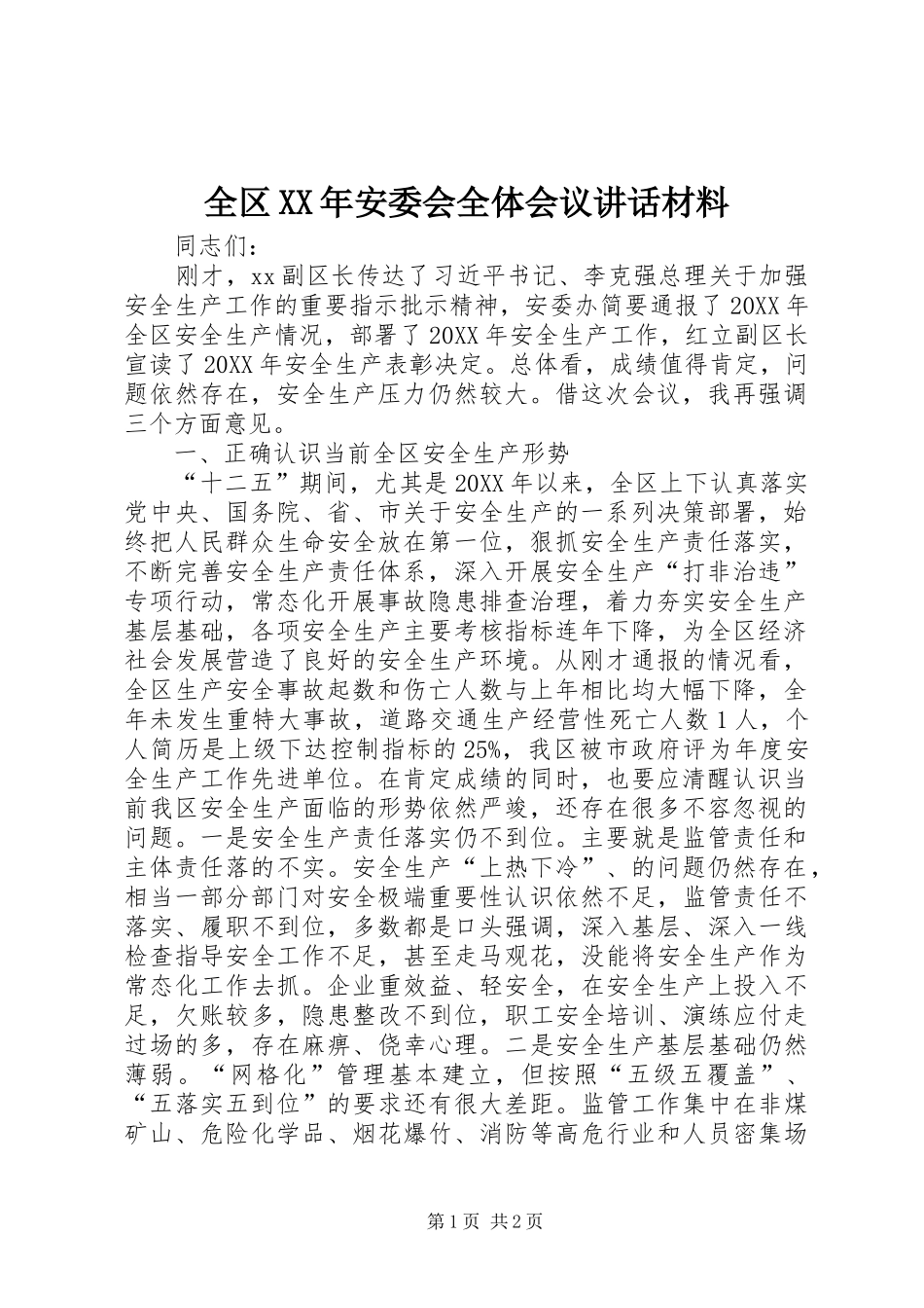 全区安委会全体会议致辞材料_第1页
