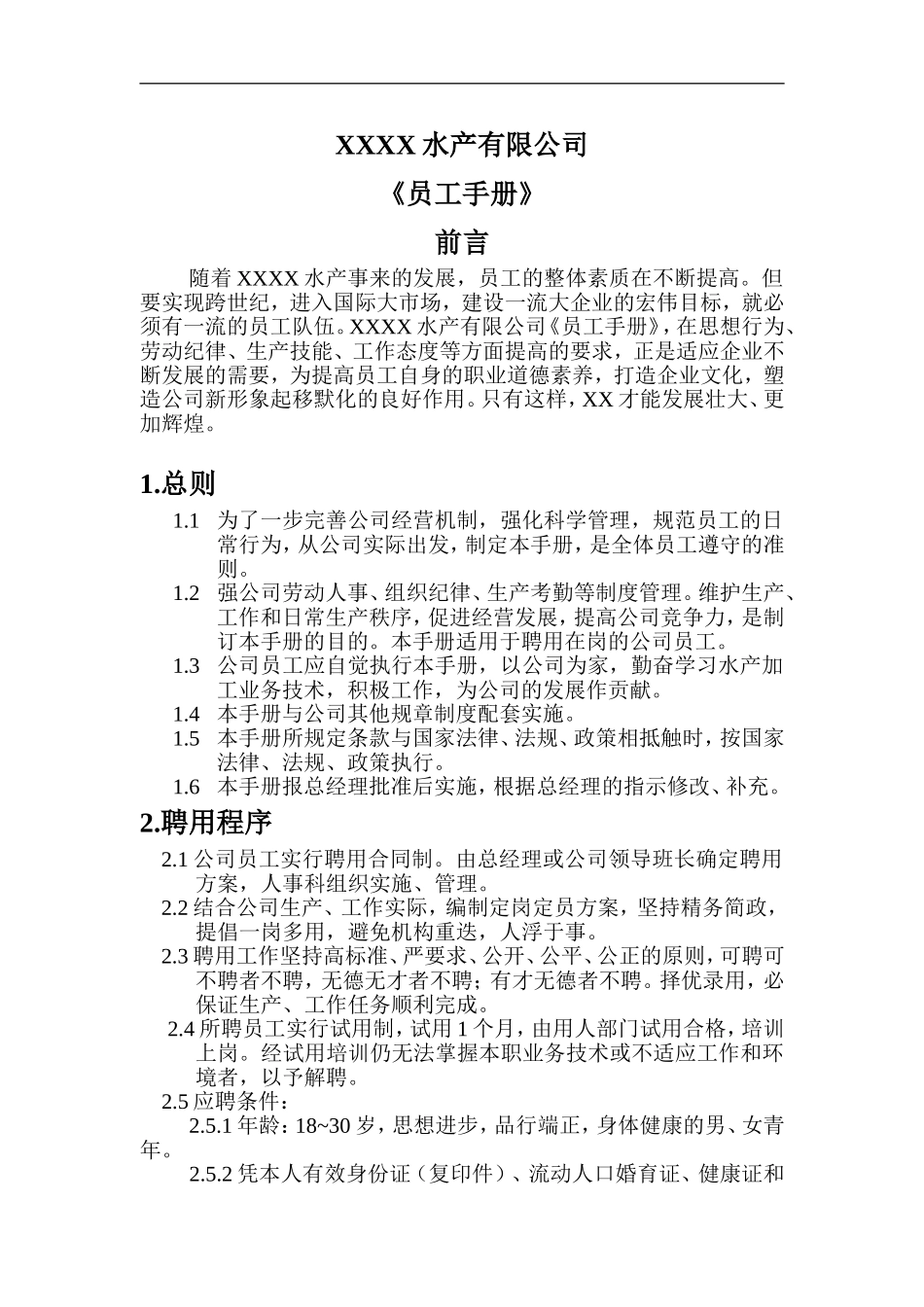 某某水产有公司员工手册_第2页