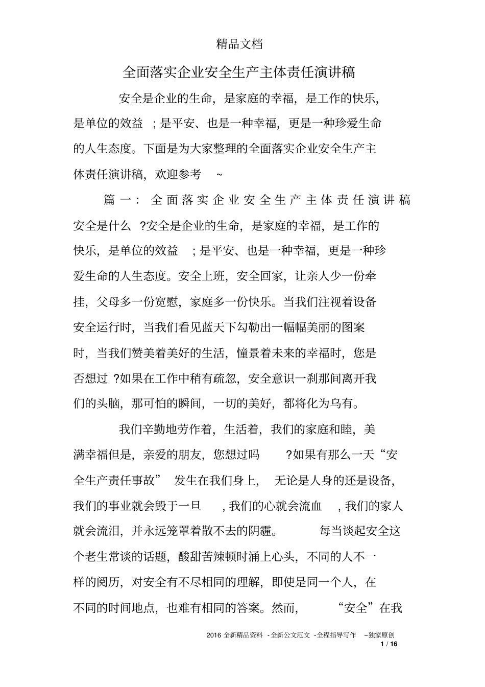 全面落实企业安全生产主体责任演讲稿_第1页