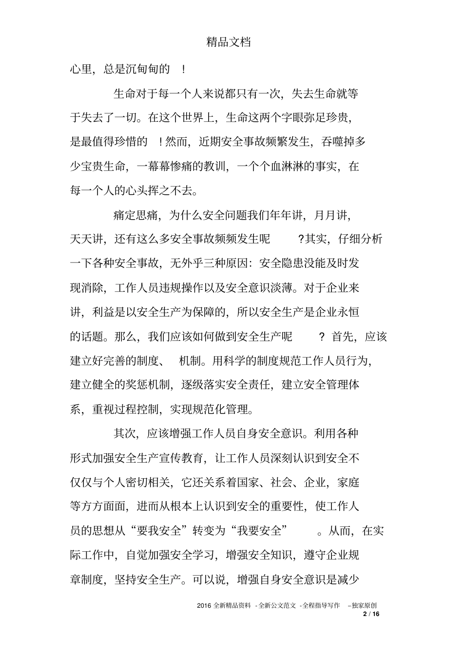 全面落实企业安全生产主体责任演讲稿_第2页