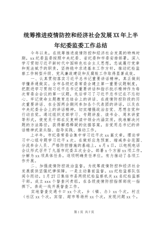 统筹推进疫情防控和经济社会发展上半年纪委监委工作总结