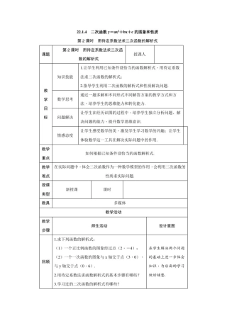 人教版数学九年级上册：22.1.4用待定系数法求二次函数的解析式教案