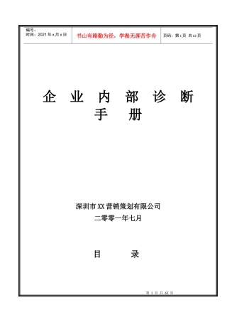 某某公司企业内部诊断手册