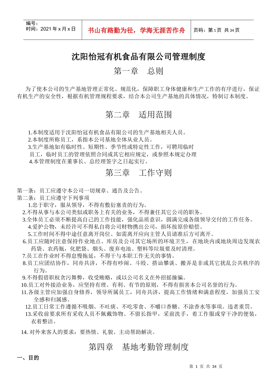 某有机食品有限公司管理制度_第1页