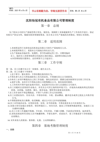 某有机食品有限公司管理制度