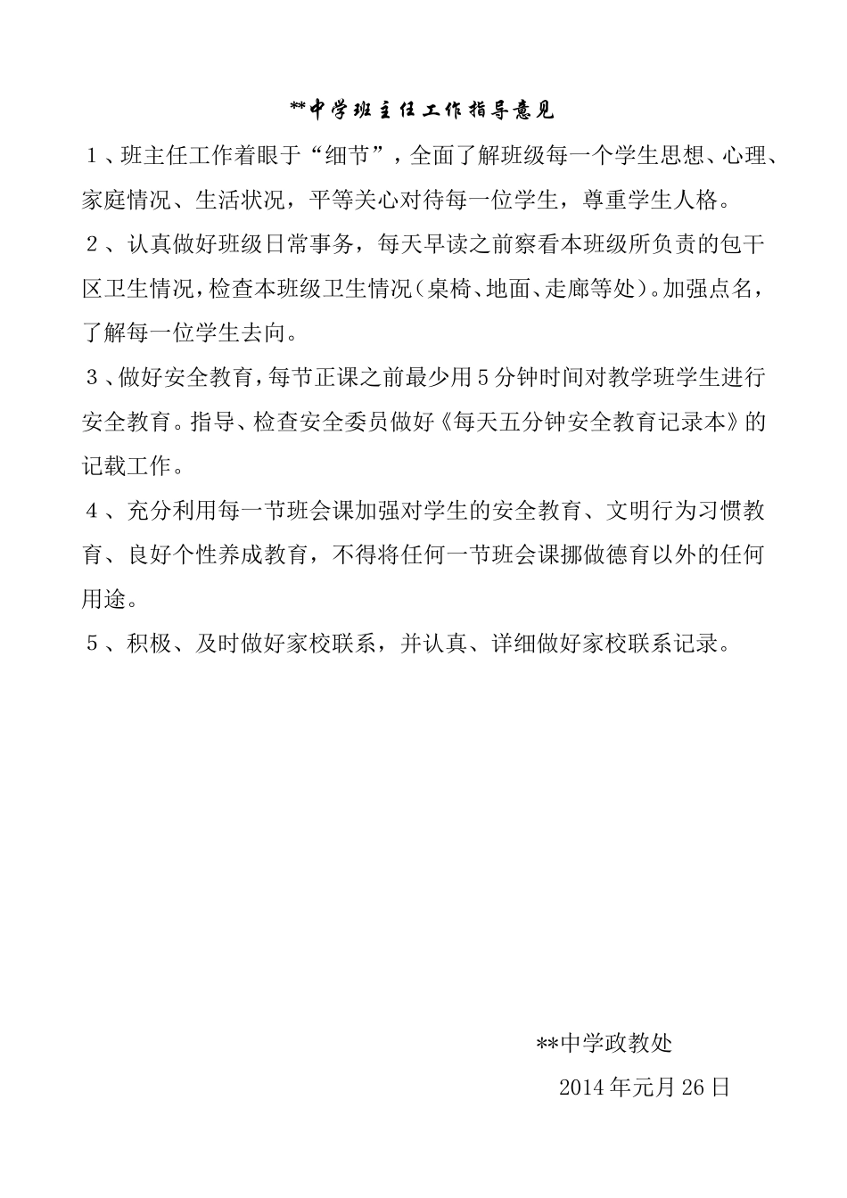 某某中学班主任工作指导意见_第1页