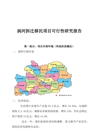 某拆迁移民项目可行性研究报告