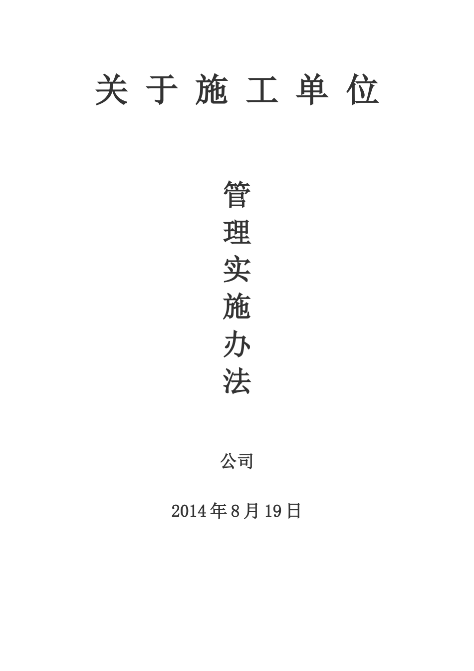 某施工单位的管理办法_第1页